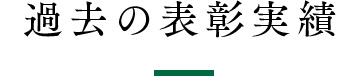 過去の表彰実績