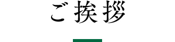 ご挨拶