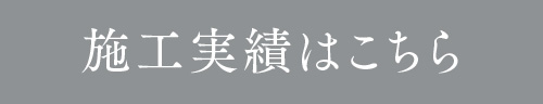 施工実績はこちら