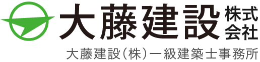 大藤建設株式会社 大藤建設（株）一級建築士事務所