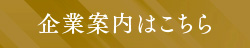 企業案内はこちら