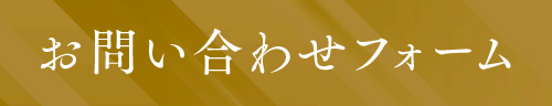 お問い合わせフォーム