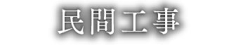 民間工事