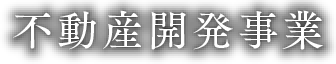 不動産開発事業