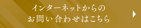 インターネットからのお問い合わせはこちら