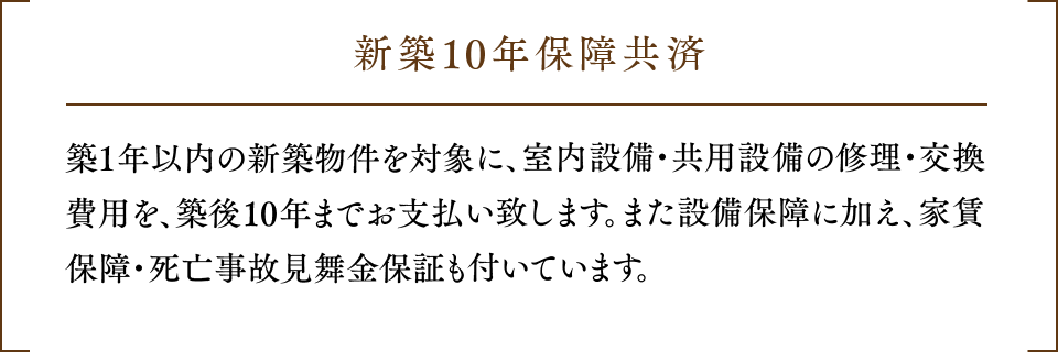 新築10年保障共済