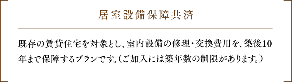 居室設備保障共済