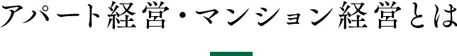 アパート経営・マンション経営とは