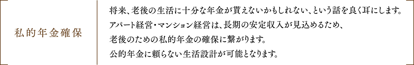 私的年金確保