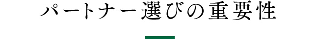 パートナー選びの重要性