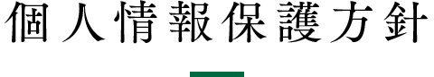 個人情報保護方針