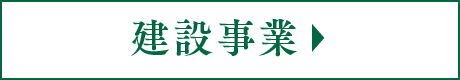 建設事業