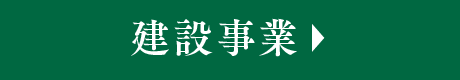 建設事業