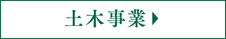 土木事業