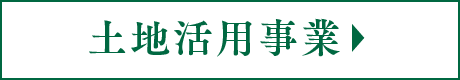 土地活用事業