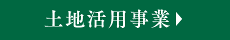 土地活用事業