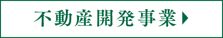 不動産開発事業