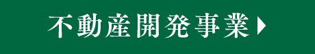 不動産開発事業