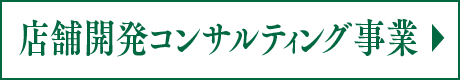 店舗開発コンサルティング事業