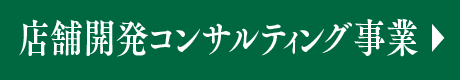 店舗開発コンサルティング事業