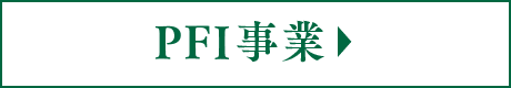 PFI事業