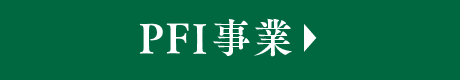 PFI事業