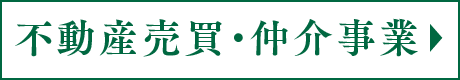 不動産売買・仲介事業