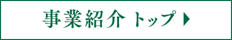 事業紹介 トップ