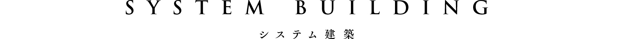 システム建築