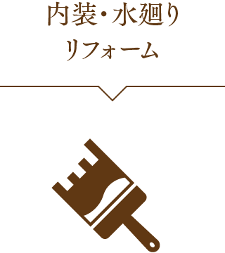 内装・水廻り・リフォーム