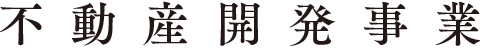 不動産開発事業