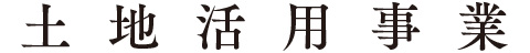 土地活用事業